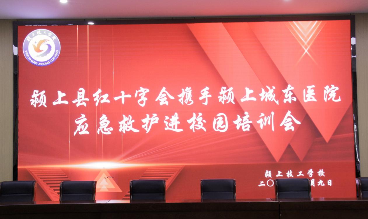 颍上县红十字会携手颍上城东医院开展“生命必修课”急救培训进校园活动