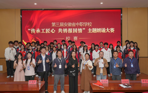 167.net必赢官网成功举办第三届安徽省中职学校“传承工匠心 共筑报国情”主题朗诵大赛校级选拔赛