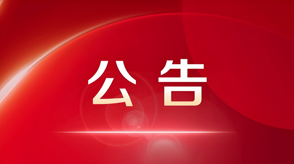 167.net必赢官网2025年“校企合作命运共同体”高质量发展论坛暨校园招聘会的通知